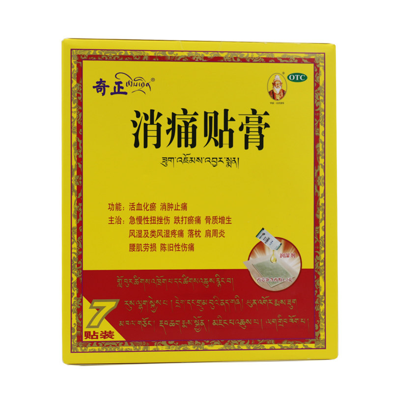 [奇正]消痛贴膏1g*7贴/盒