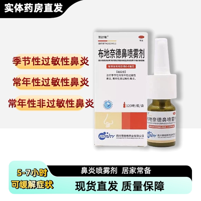 普舒顺 布地奈德鼻喷雾剂 64μg*120喷 常年性非过敏性鼻炎过敏性