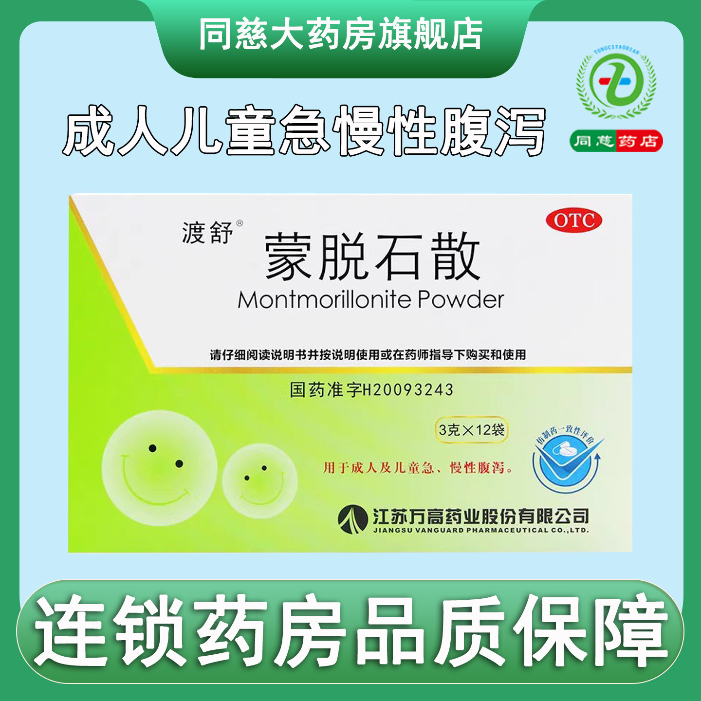 【渡舒】蒙脱石散3g*12袋/盒