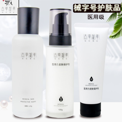 医用水乳液古草凝萃套餐