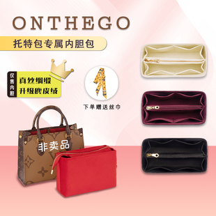 适用于LV onthego内胆包撑托特包收纳大中小号内衬bb内袋轻防水
