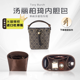 適用湯麗柏琦Monogram新款 老花水桶包內(nèi)膽包撐ToryBurch內(nèi)襯收納
