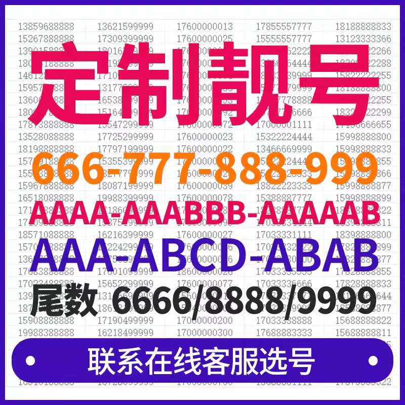 手机本地电话号码自选好号全国风中国电信新号码套餐