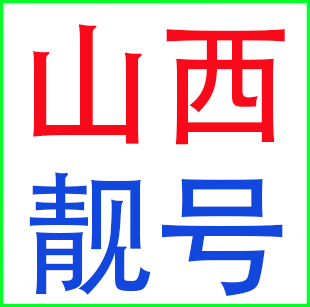 山西太原临汾运城吕梁忻州阳泉晋城大同联通电话号码 手机卡靓号