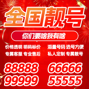 手机好号联通电话卡手机号码 选号吉祥号生日号豹子号全国自选靓号