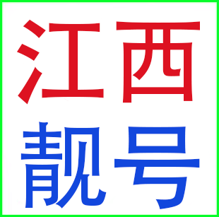 江西南昌鹰潭九江上饶宜春吉安赣州景德镇联通号码 电话卡手机靓号