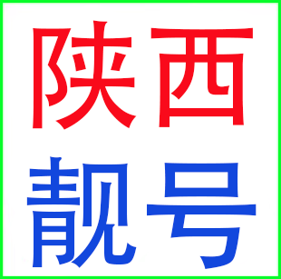 陕西榆林西安咸阳宝鸡延安渭南安康汉中联通电话号码 手机卡靓号