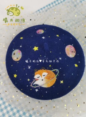 曦月】原创手工羊毛毡贝雷帽狐狸星球甜美可爱百搭清新超萌洛丽塔