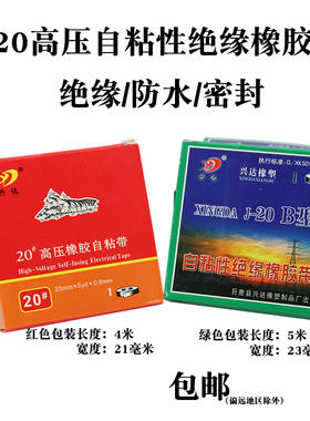 J20高压橡胶自粘带绝缘防水密封保护黑色20#10KV兴达包邮