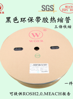 沃尔双壁管黑色环保三倍绝缘收缩带胶热缩管无字SBRS防水WOER正品