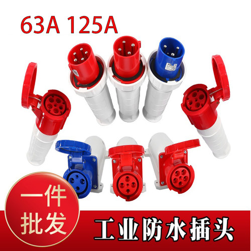 63A125A工业插头插座防水防尘