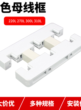 白色母线框 220L 270L 300L 311L 三相80间距铜排绝缘固定框