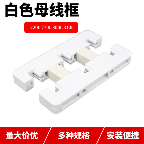 白色全好母线框绝缘固定