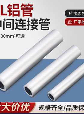 GL铝管铝连接管电缆接头对接套管铝制接线端子中间接头10/25/16
