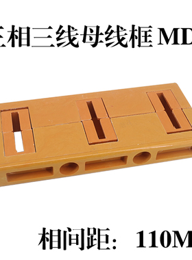三相110间距母线框 MD2 GCK柜抽屉柜黄色铜排夹 单排 双排 绝缘框