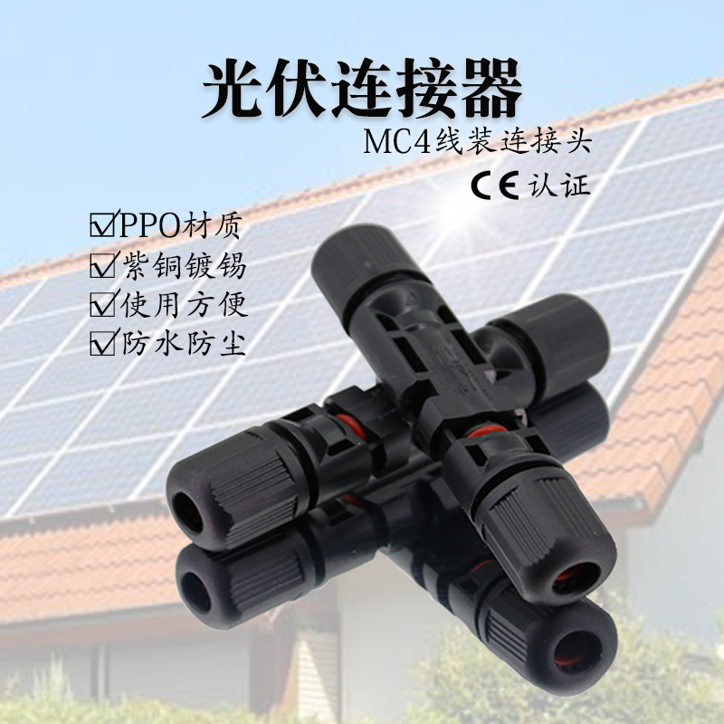 mc4太阳能光伏连接器Y型T型