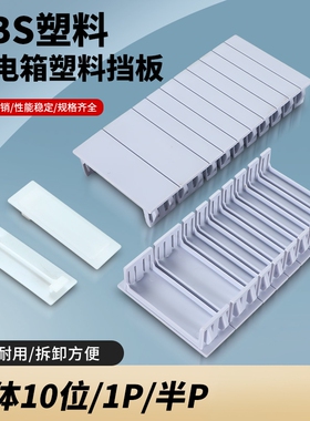 配电箱挡片回路箱盖板塑料挡板空开补位片补充板填空件1P半P10位