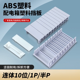 配电箱挡片回路箱盖板塑料挡板空开补位片补充板填空件1P半P10位
