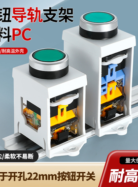 按钮导轨安装支架LA38XB2按钮开关固定座LA38 LAY37 XB2开孔22MM