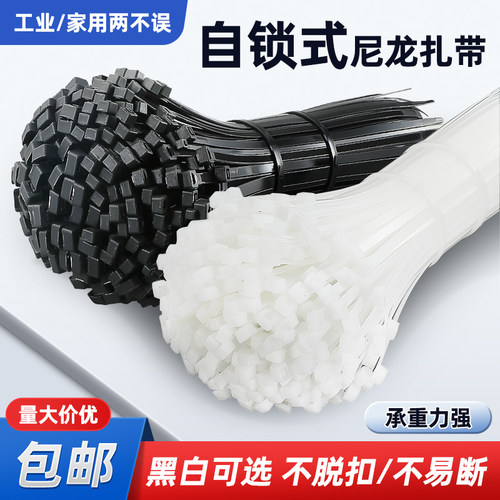 尼龙扎带塑料自锁式拉紧带捆扎带束缚束线带电线扎条黑色白4*200