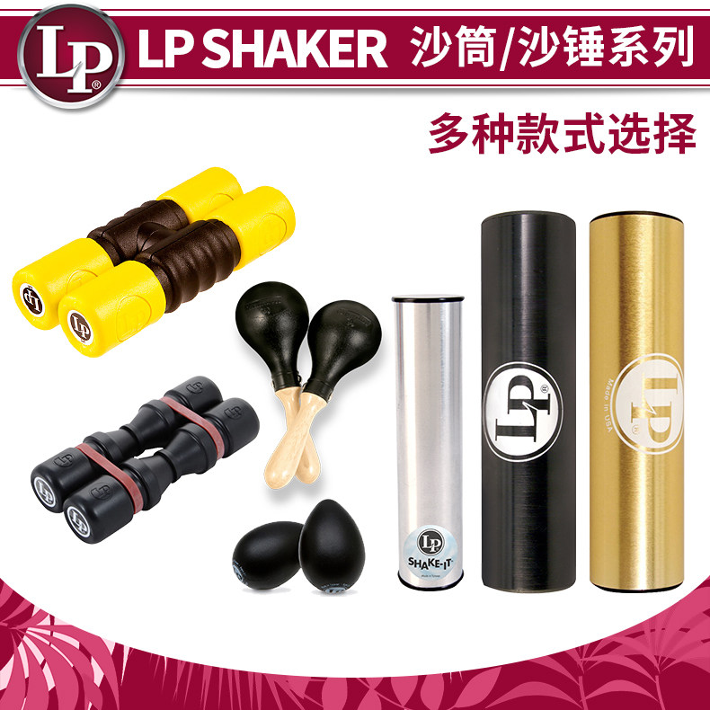 LP沙槌沙筒小打 SHAKER沙锤沙蛋沙桶 LP441 LP440 LP462 打击乐器