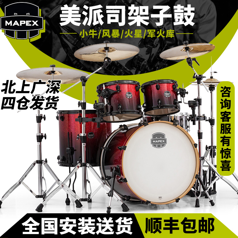 MAPEX美派司架子鼓爵士鼓5鼓3镲4镲小牛风暴火星儿童军火库架子鼓