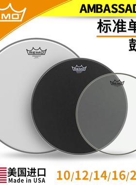 REMO 瑞盟 Ambassador BA 10 12 13 14 16寸 单层 通鼓皮 共鸣皮