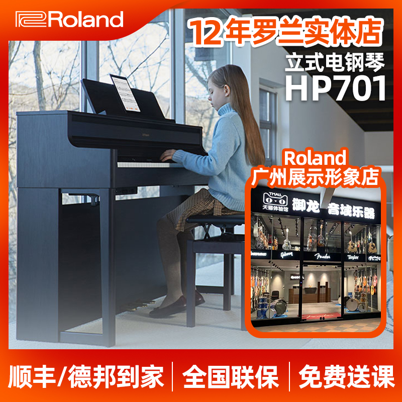 Roland罗兰电钢琴HP701立式配重锤键盘中文界面进阶蓝牙数码电钢