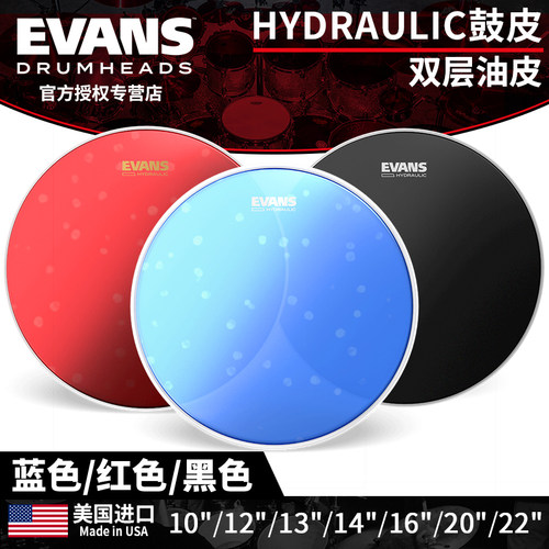 evansHydraulic蓝色红色黑色鼓皮