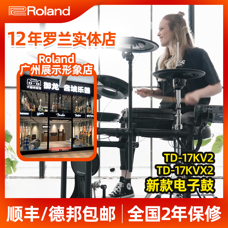 Roland罗兰电子鼓 架子鼓TD17KV2 TD17KVX2 专业家用爵士鼓电鼓 乐器/吉他/钢琴/配件 电子鼓 原图主图