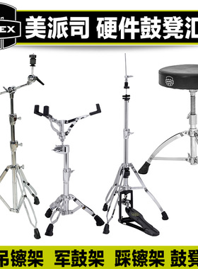 美派司 MAPEX 吊镲架 军鼓架 踩镲架 鼓凳 B400 S600 B800 T775