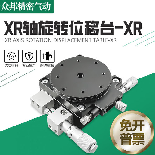 XR轴旋转平台位移滑台升降台