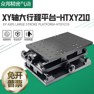 XY轴大行程位移平台试验室滑台平移台打标机二维工作台HTHXY210