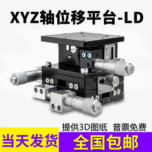 XYZ三轴位移平台三维手动微调升降工作台精密光学移动滑台LD40/60