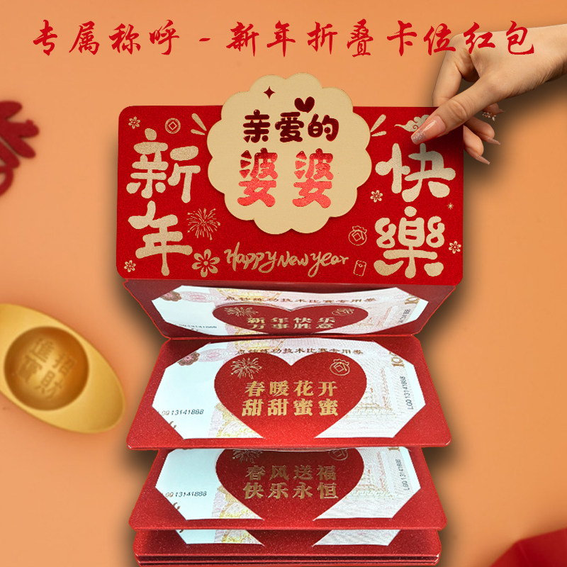 婆婆新年快乐专属称呼折叠卡位拉伸红包亲耐系列繁体1版利是封