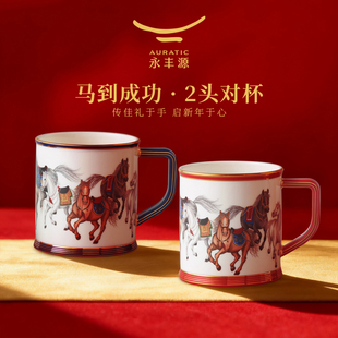 【结婚礼】国瓷永丰源马年礼物马克杯礼盒情侣对杯水杯陶瓷咖啡杯