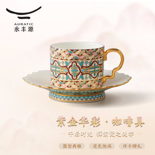 国瓷永丰源紫金华彩2/4头咖啡杯对杯办公室家用下午茶陶瓷水杯