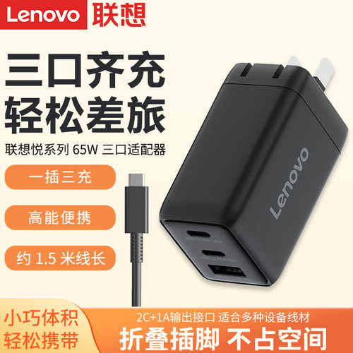 联想昭阳悦系列65W三口电源适配器Type-C双头2C1A笔记本电脑iPad平板手机充电器出差旅行小巧便携65W电源线