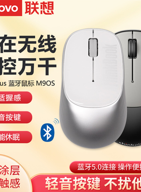 联想ThinkPlus M90S蓝牙轻音办公鼠标适用戴尔苹果笔记本台式电脑
