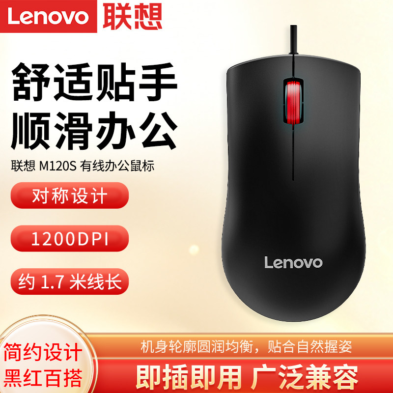 联想原装M120S有线鼠标大红点商务办公家用游戏笔记本台式电脑用