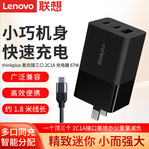 thinkplus联想67W Type-C/USB-A三口2C1A氮化镓电源适配器华为苹果17/16手机iPad平板笔记本电脑PD充电器头