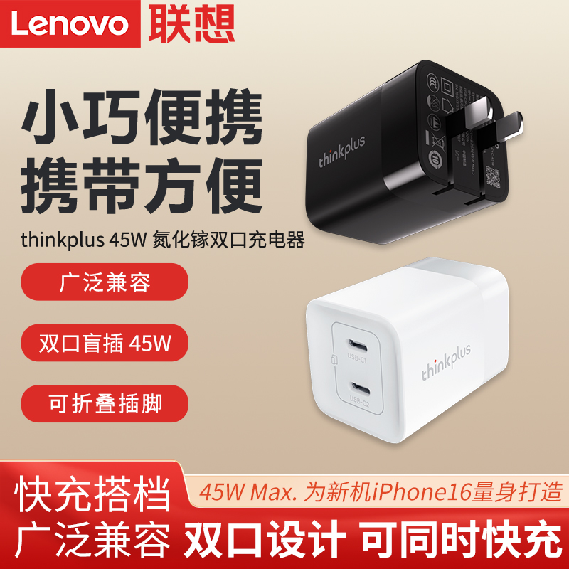 联想thinkplus 氮化镓双口45W电源适配器笔记本电脑平板手机充电器电源线多功能小巧便携充电线出差旅行神器