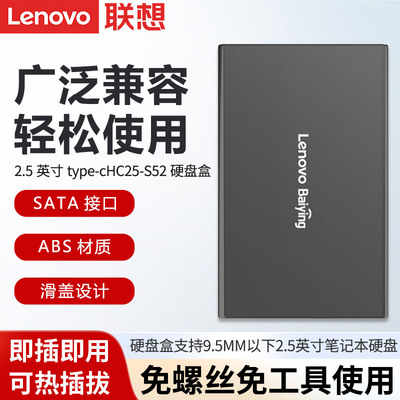 联想百应HC25-S52移动硬盘盒