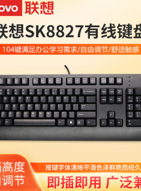 联想SK8827有线键盘商务办公家用键盘笔记本台式电脑通用外接键盘