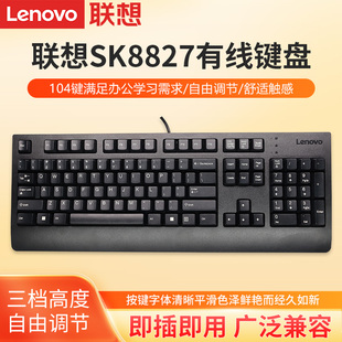 联想SK8827有线键盘商务办公家用键盘笔记本台式 电脑通用外接键盘