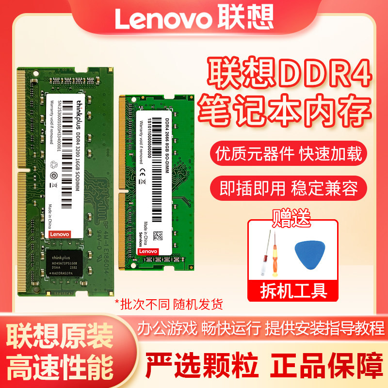 联想原装内存DDR4 2400 2666 3200四代笔记本电脑提速内存条吃鸡