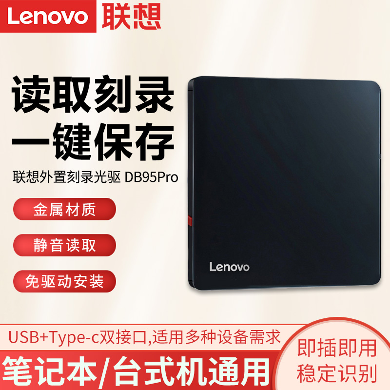 联想DB95Pro外置光驱笔记本电脑dvd刻录机外接cd移动光盘碟播放器