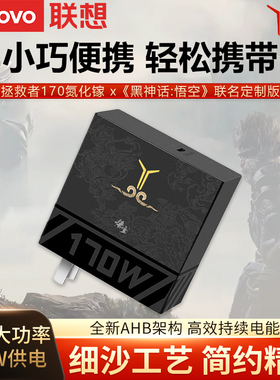 Lenovo/联想原装拯救者C170W黑神话悟空氮化镓电源适配器PD3.0多协议充电器手机平板笔记本R9000PY9000P适用