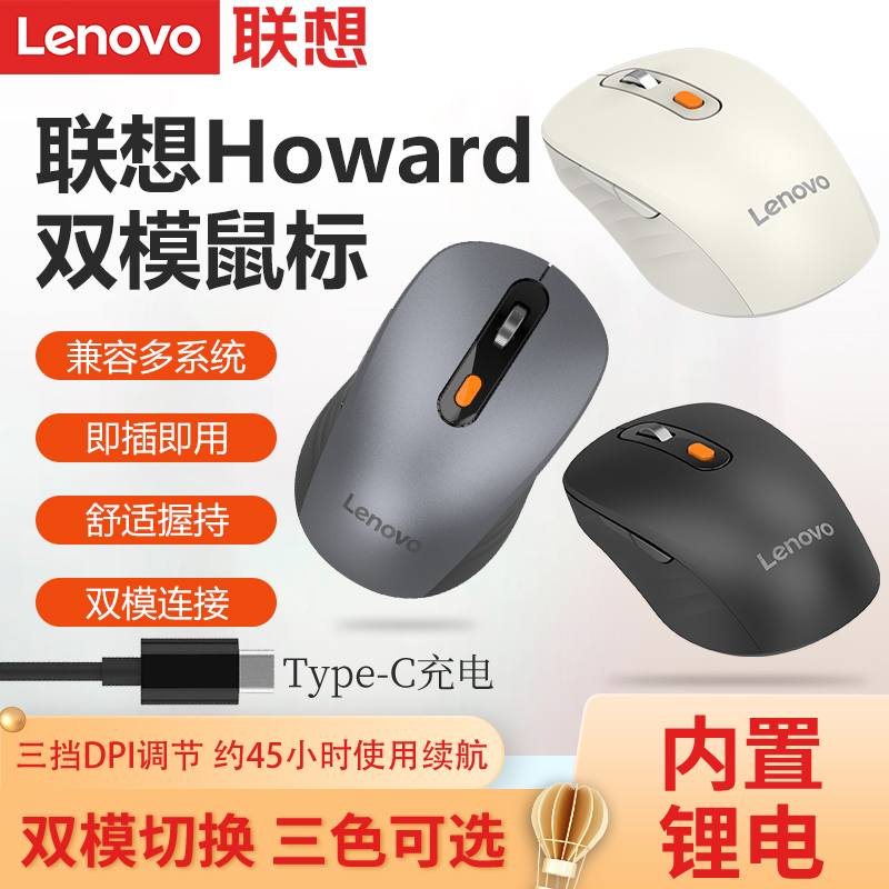 howard双模无线鼠标联想