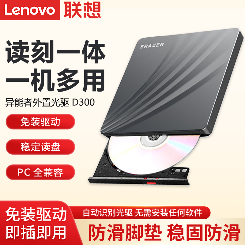 联想异能者D300光驱移动外置DVD